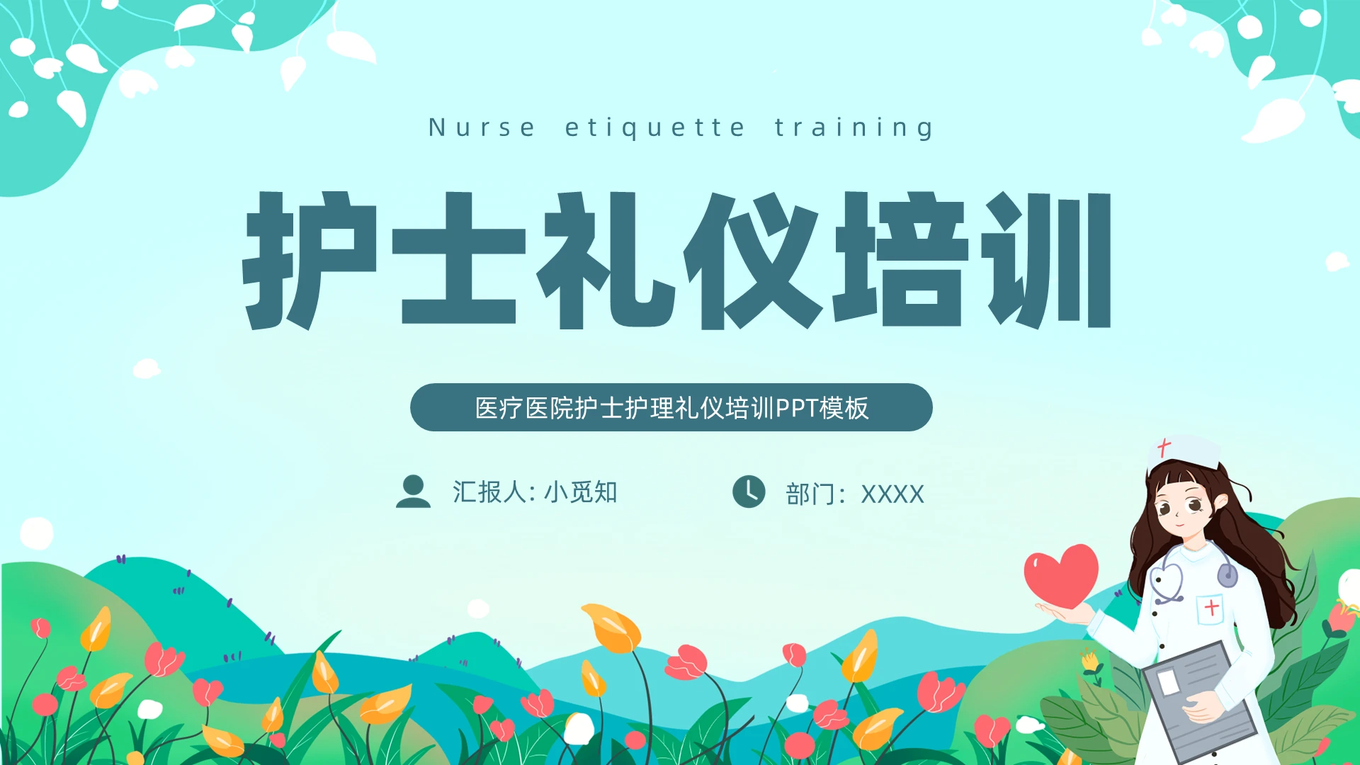 绿色小清新卡通护理礼仪PPT模板