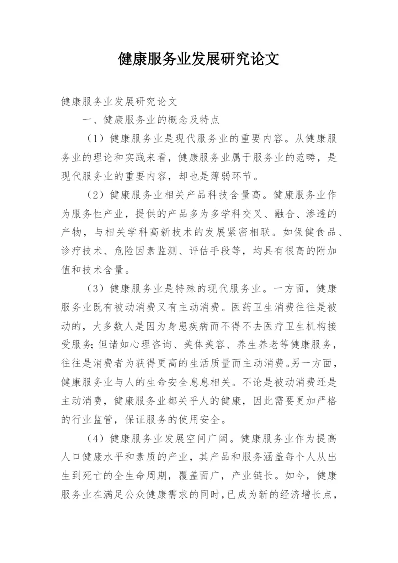 健康服务业发展研究论文.docx