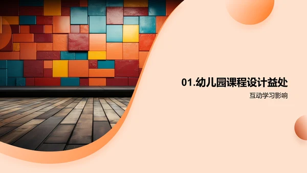 激发幼教创意互动