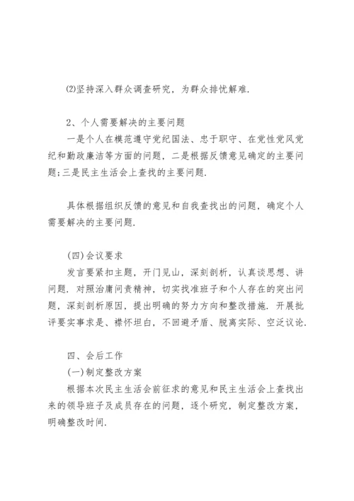 民主生活会方案.docx