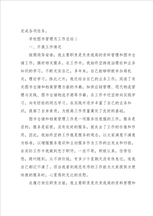 学校图书管理员工作总结3篇模板