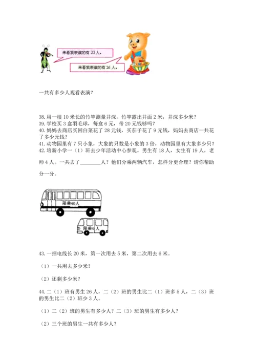 小学二年级上册数学应用题100道含答案【能力提升】.docx