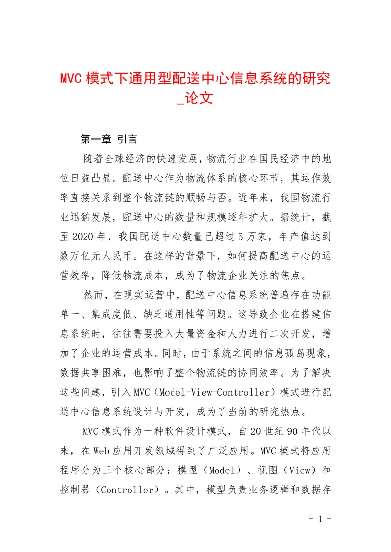 MVC模式下通用型配送中心信息系统的研究