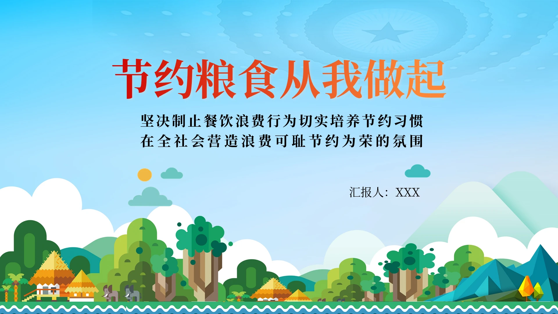 简约节约粮食从我做起PPT模板宣传PPT动态PPT