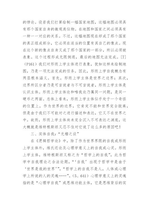 逻辑哲学论中自我观思索论文.docx