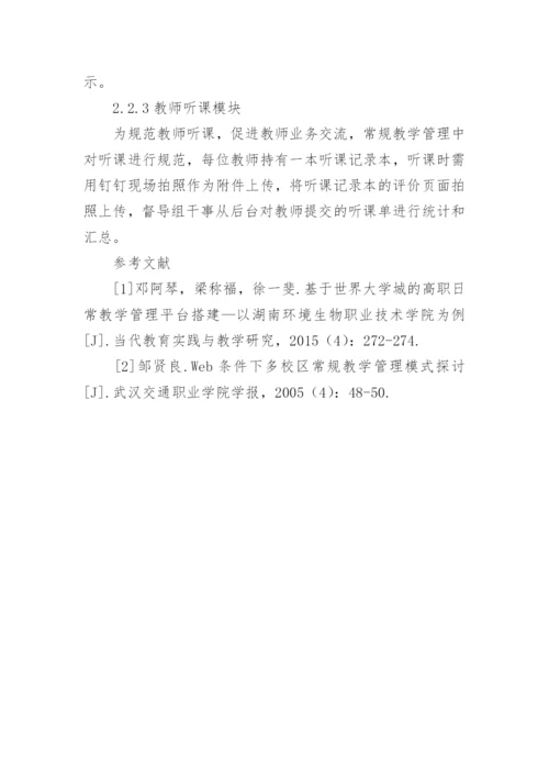 高职常规教学管理设计与实现论文.docx