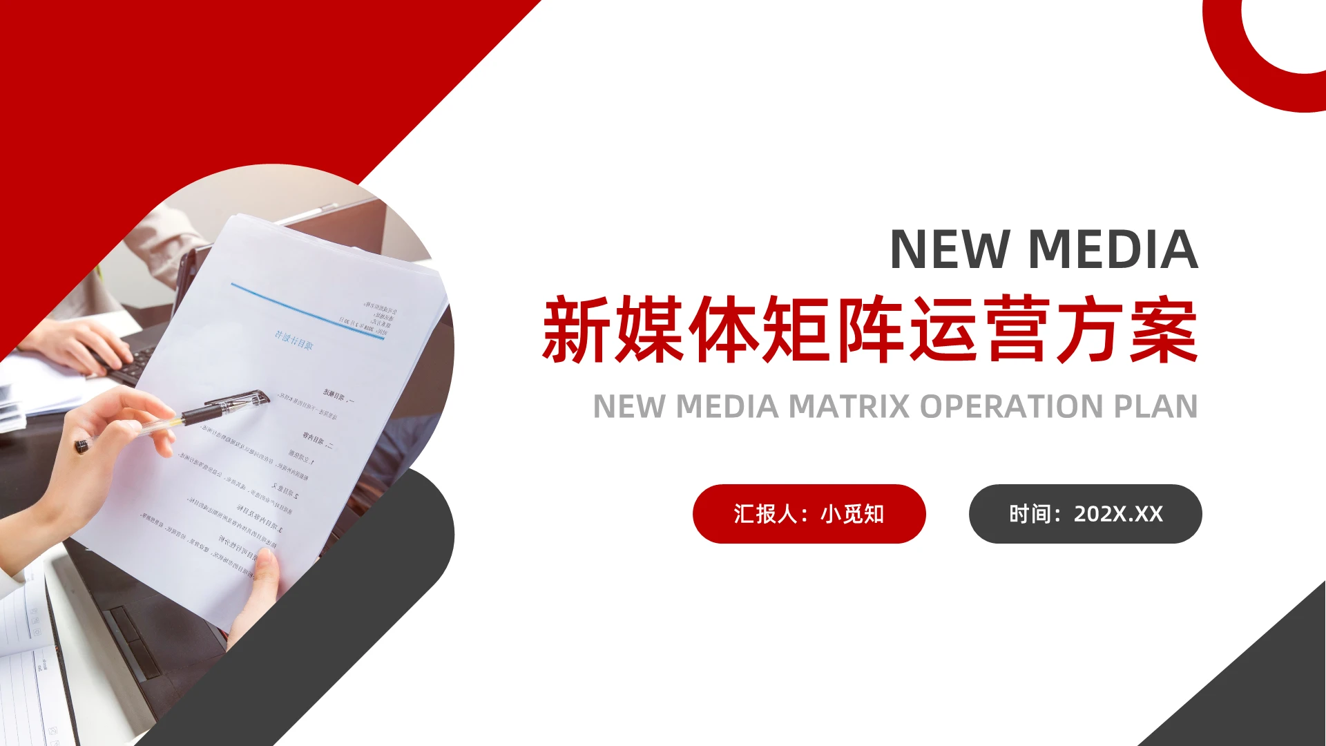 红黑简约新媒体矩阵运营方案PPT模板宣传PPT动态PPT培训课件