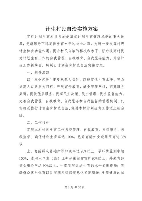 计生村民自治实施方案 (6).docx