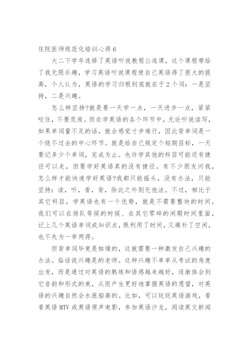 住院医师规范化培训心得.docx