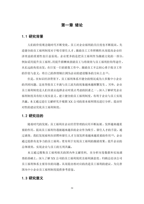 1620711253+许小满+XX公司员工福利存在的问题及对策研究+论文最终稿.docx