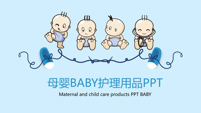 母婴护理婴幼儿用品ppt模板