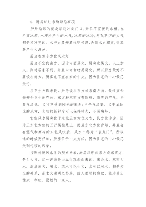 厨房方位风水禁忌及位置选择风水.docx