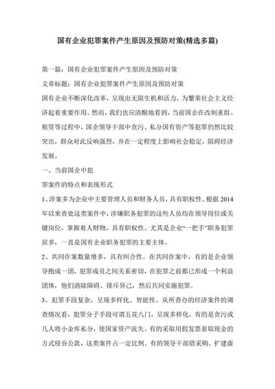 国有企业犯罪案件产生原因及预防对策