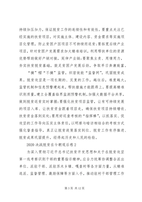观看20XX年决战脱贫在今朝观后感多篇.docx