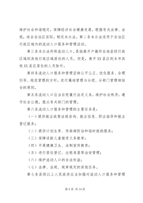 学习《新疆维吾尔自治区流动人口服务和管理办法》.docx