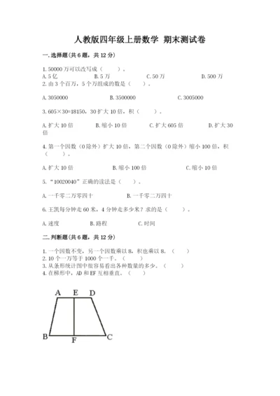人教版四年级上册数学 期末测试卷附参考答案【研优卷】.docx