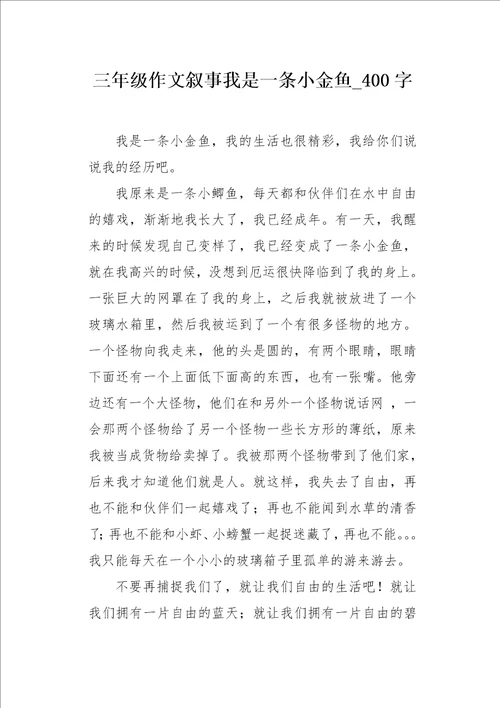 三年级作文叙事我是一条小金鱼400字