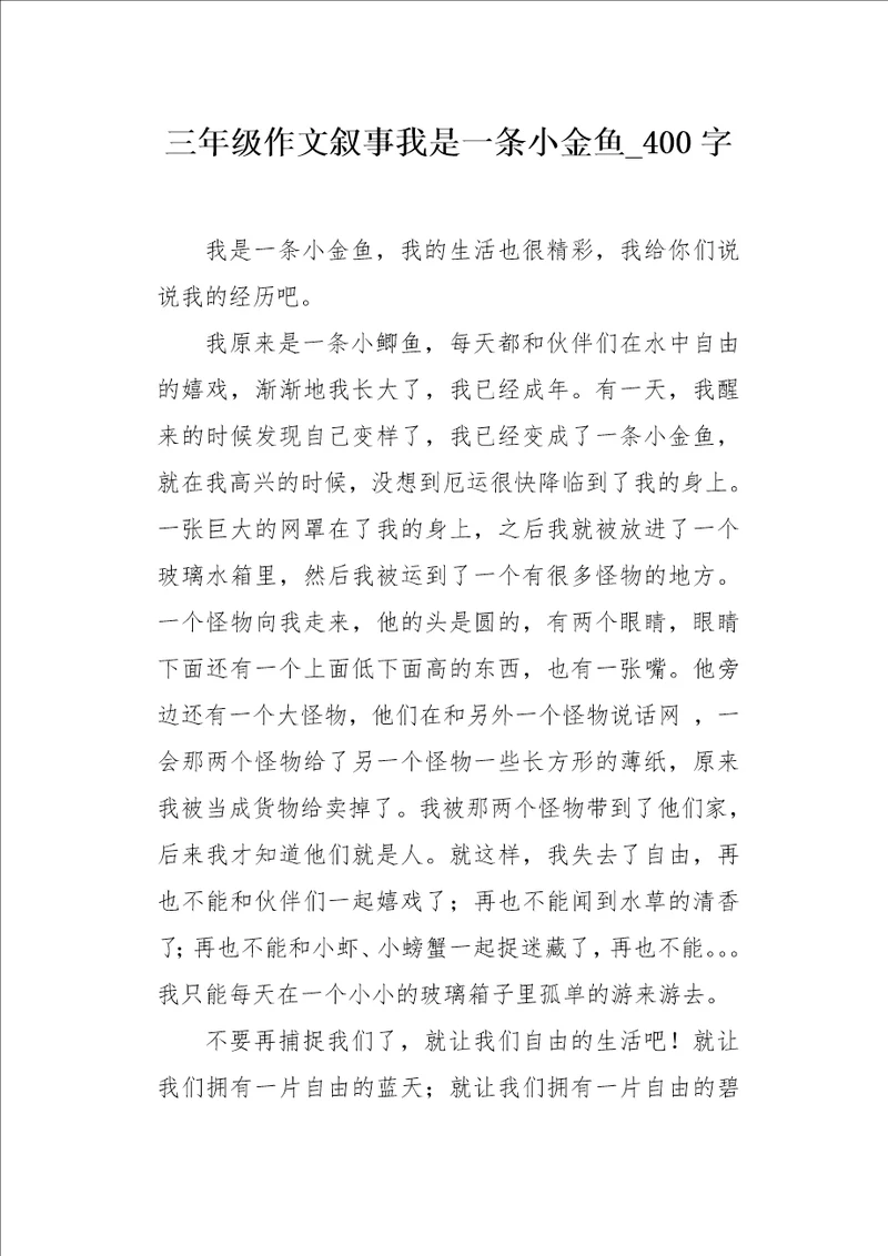 三年级作文叙事我是一条小金鱼400字