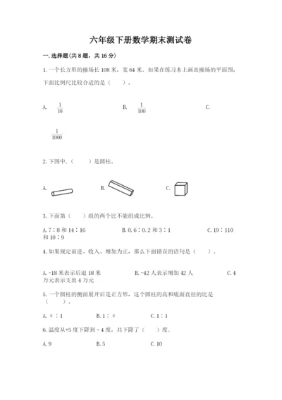 六年级下册数学期末测试卷附完整答案【考点梳理】.docx