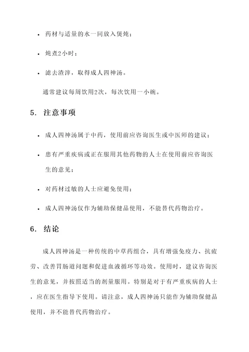 成人四神汤的功效与作用