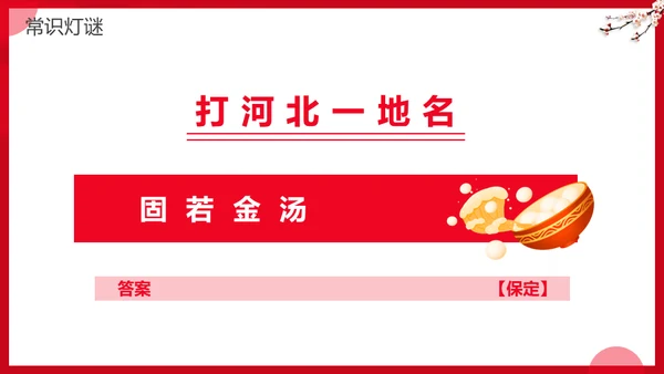 元宵节灯谜会灯展花灯会活动通用PPT模板