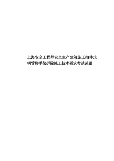 上海安全工程师安全生产建筑施工扣件式钢管脚手架拆除施工技术要求考试试题.docx