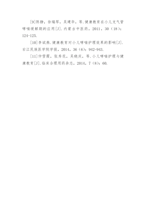 健康教育对小儿哮喘护理效果的影响分析论文.docx