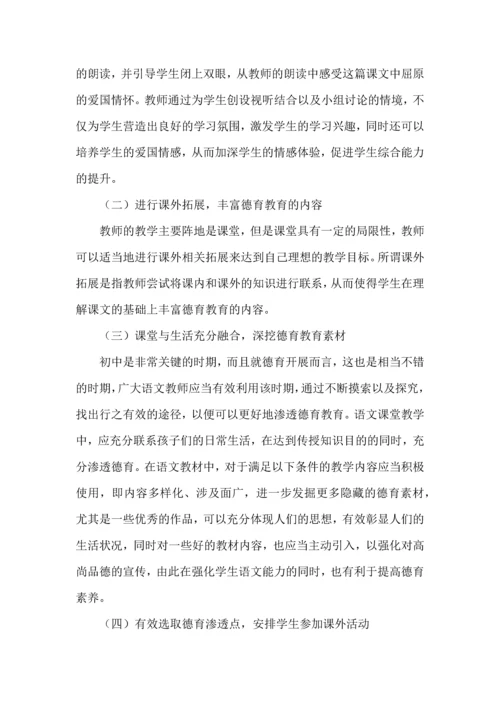 德育教育在初中语文教学中的有效渗透.docx