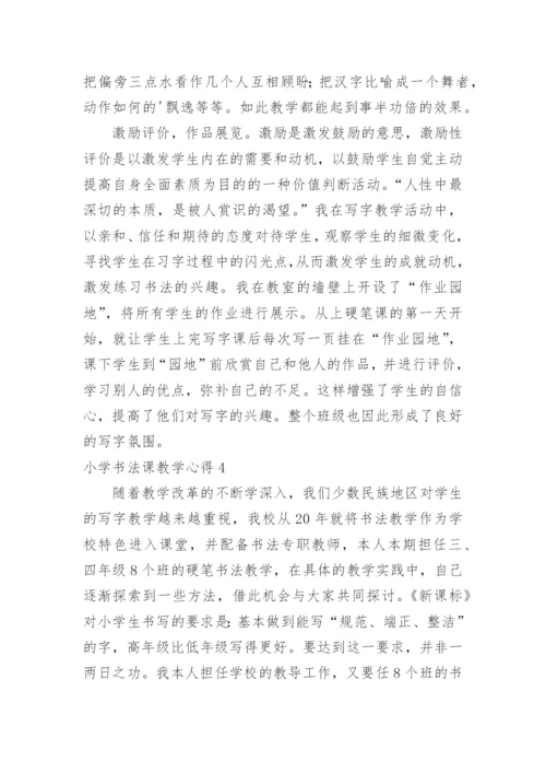 小学书法课教学心得.docx