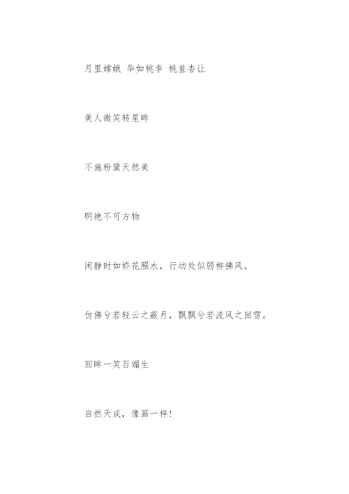 赞美女人的词语.docx