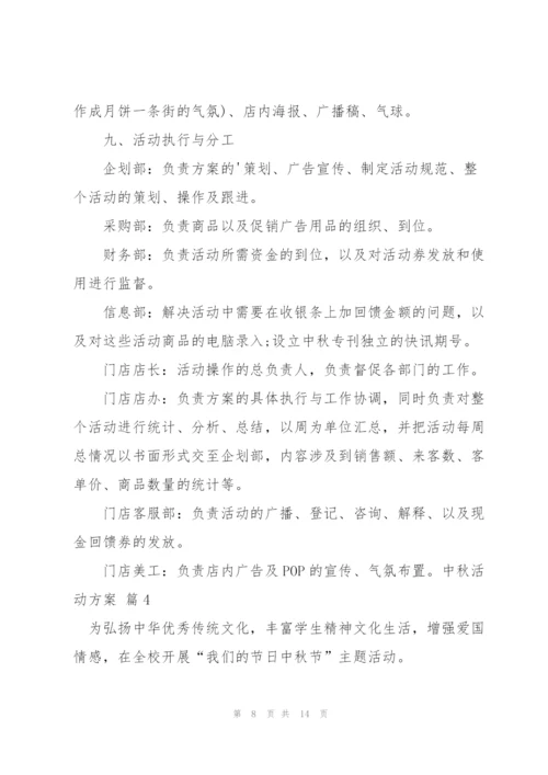 中秋活动方案范文集合七篇.docx