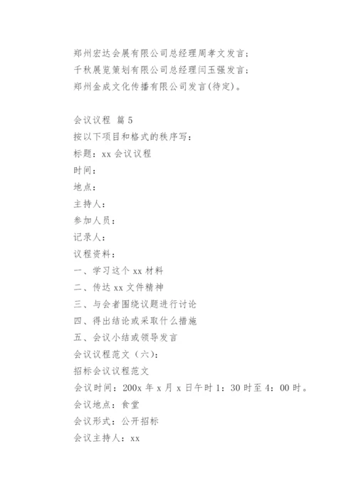 会议议程.docx