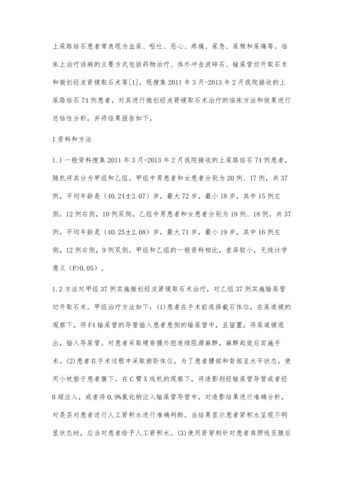 微创经皮肾镜取石术治疗上尿路结石临床观察.docx