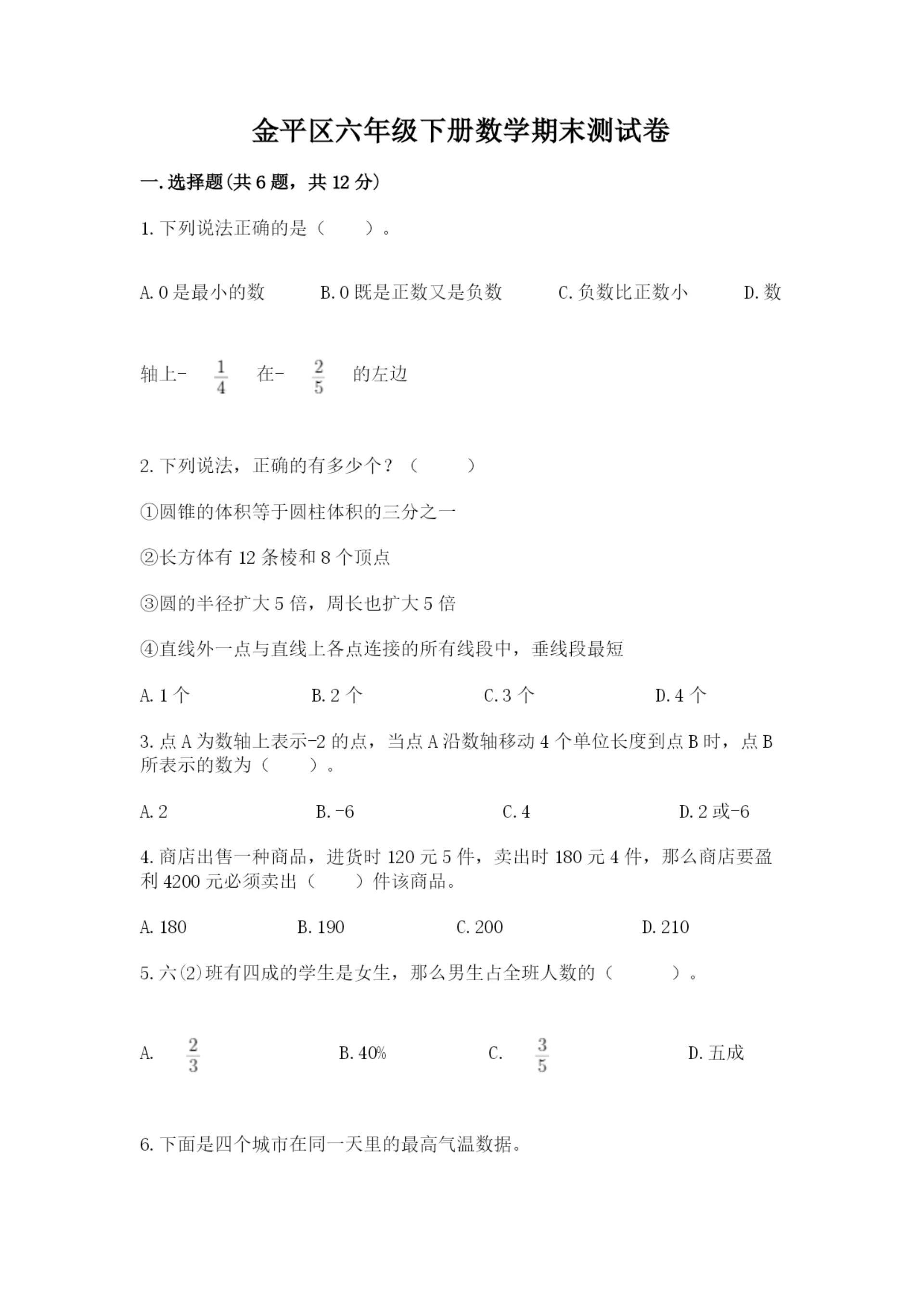 金平区六年级下册数学期末测试卷精品加答案.docx