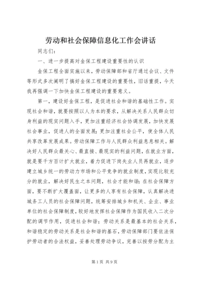 劳动和社会保障信息化工作会讲话.docx