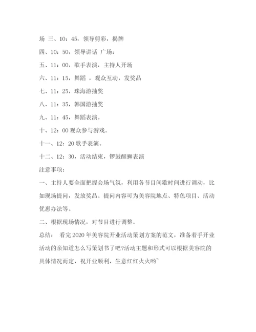 精编之年美容院开业活动策划方案.docx