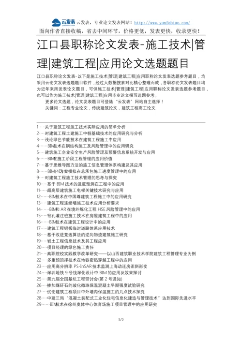 江口县职称论文发表-施工技术管理建筑工程应用论文选题题目.docx