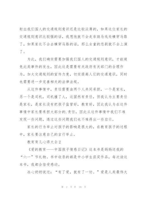 教育育儿心得大全10篇.docx
