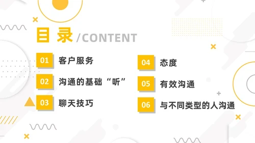 黄色简约风客户沟通技巧客户沟通培训课件