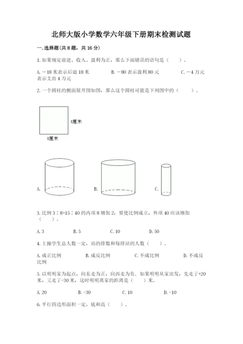 北师大版小学数学六年级下册期末检测试题（巩固）.docx