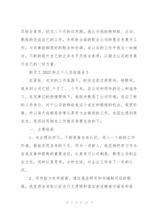 新员工2022转正个人总结报告10篇.docx