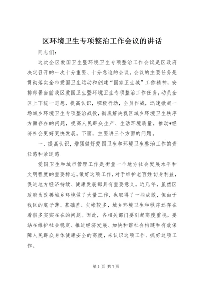 区环境卫生专项整治工作会议的讲话.docx