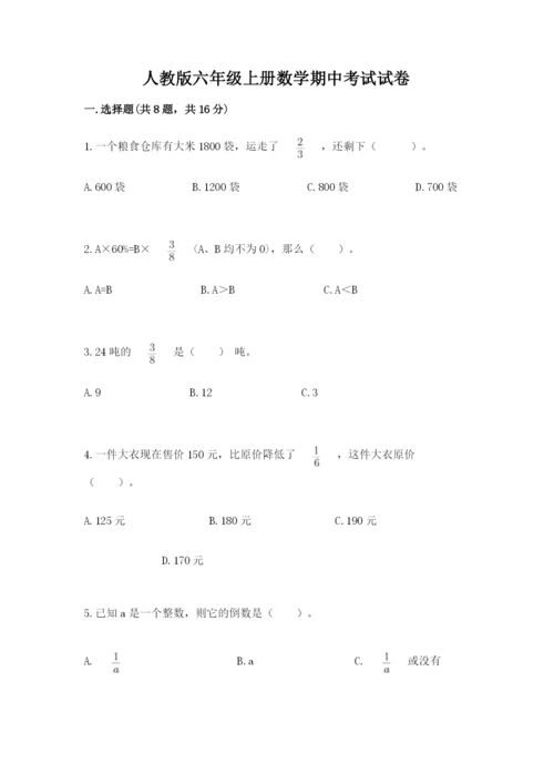 人教版六年级上册数学期中考试试卷附答案【夺分金卷】.docx