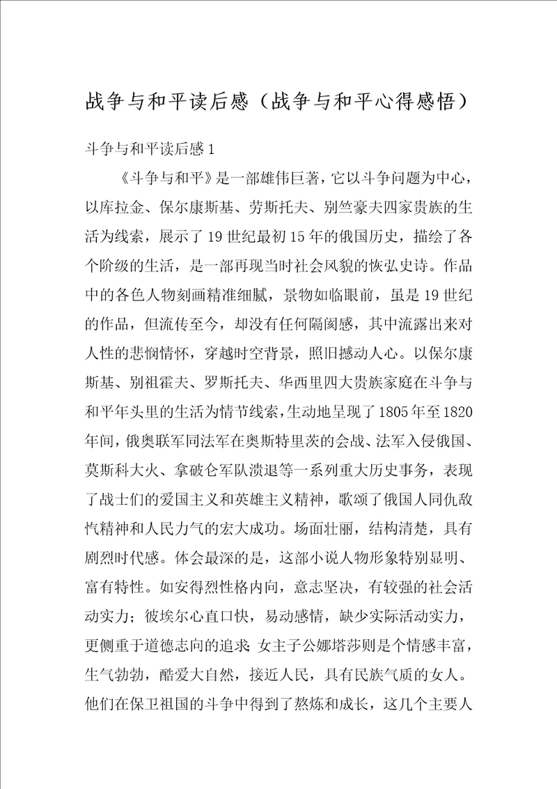 战争与和平读后感战争与和平心得感悟