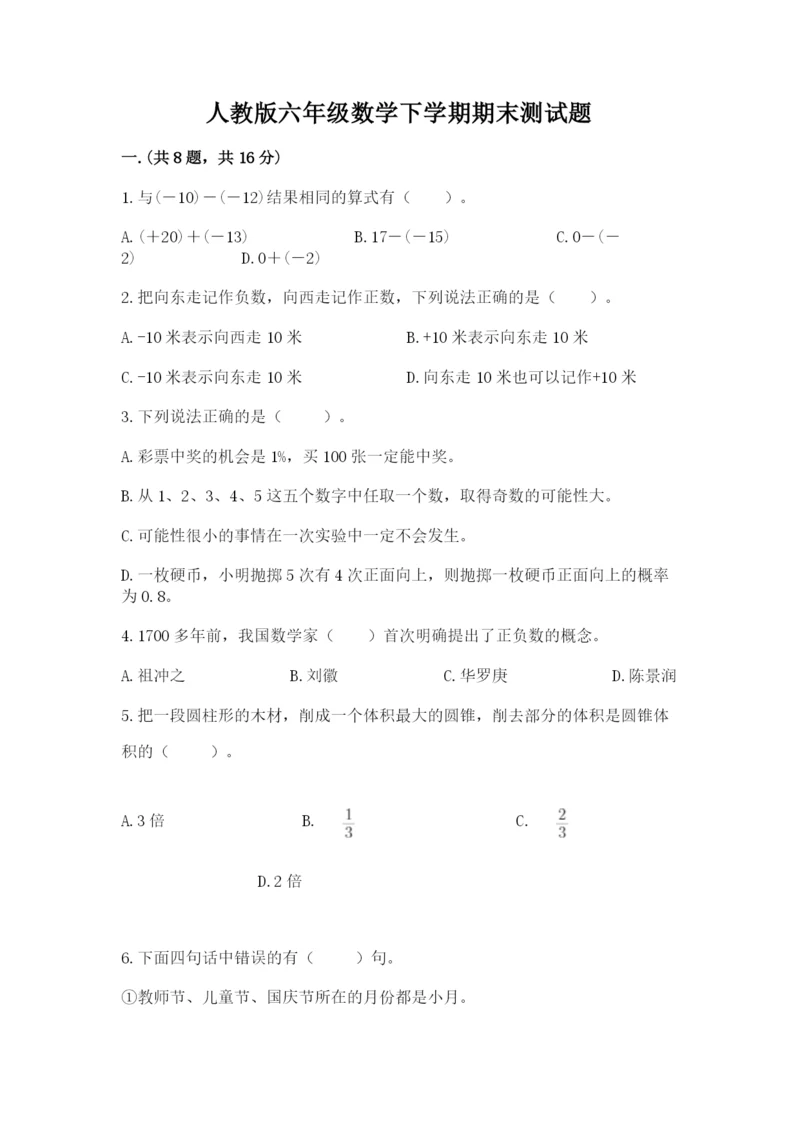 人教版六年级数学下学期期末测试题含精品答案.docx