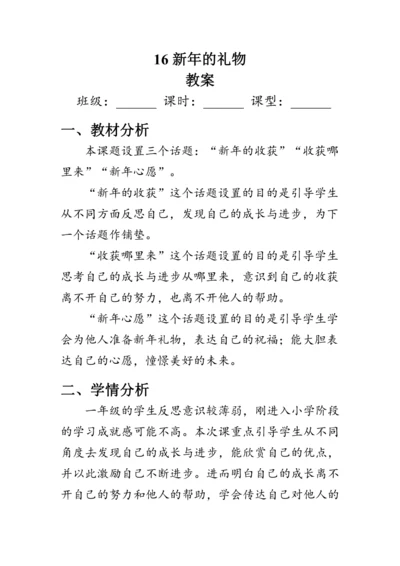 16.《新年的礼物》（教案）人教版一年级道德与法治上册