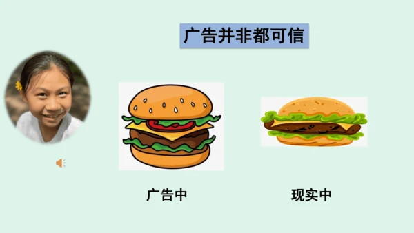 9.《正确认识广告》（第二课时）   课件