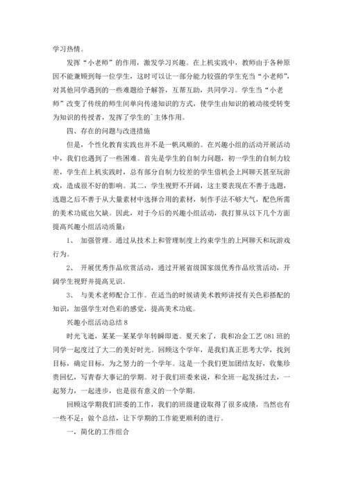 兴趣小组活动总结(集锦15篇).docx