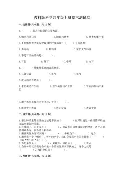 教科版科学四年级上册期末测试卷加解析答案.docx