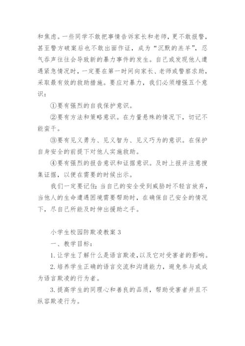 小学生校园防欺凌教案.docx